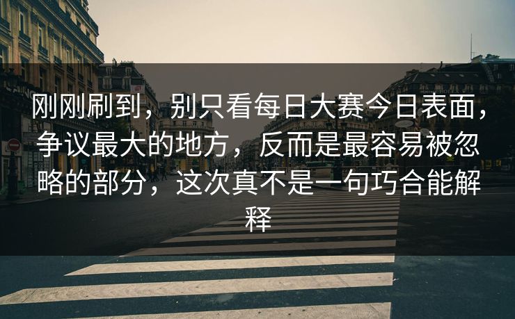 刚刚刷到，别只看每日大赛今日表面，争议最大的地方，反而是最容易被忽略的部分，这次真不是一句巧合能解释
